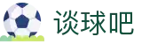 谈球吧体育(中国)官方网站